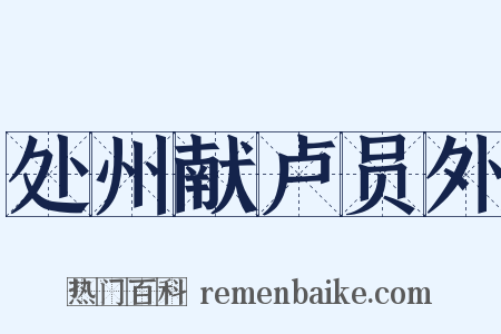 处州献卢员外是什么意思的图片